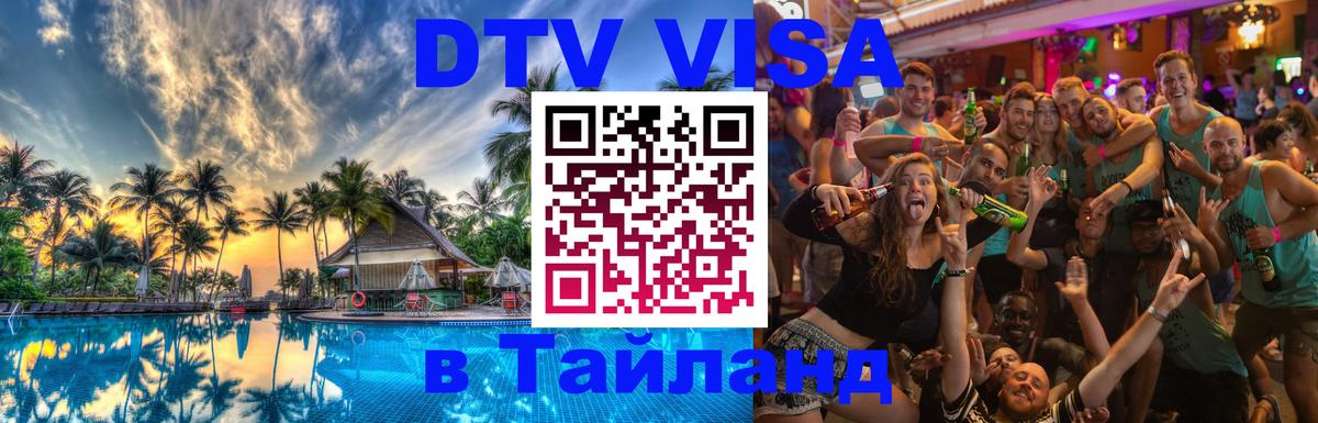 Стоимость и условия DTV визы — оформление в Таиланд под ключ - 07.12.2025 