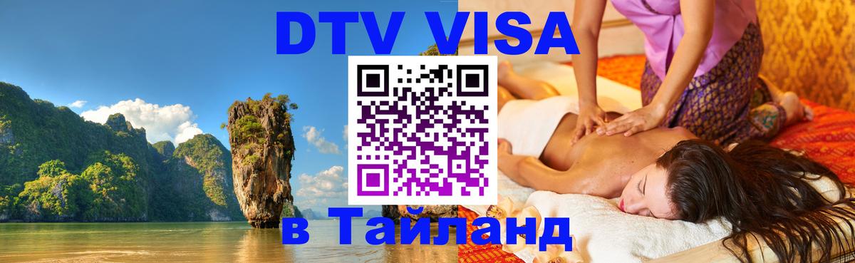 Электронная виза DTV в Тайланд Бийск 