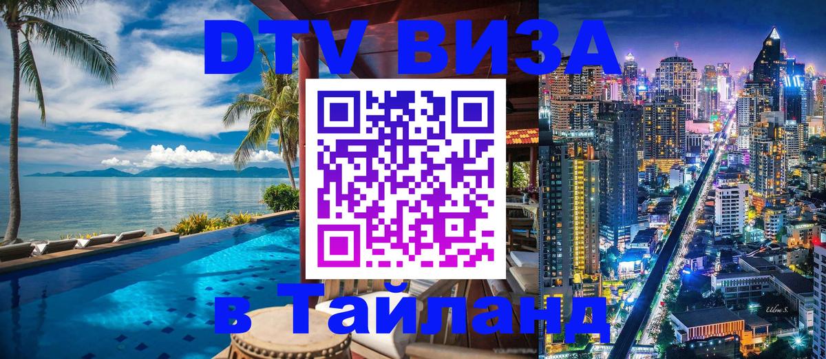 Как сделать DTV визу в Тайланд Бийск 